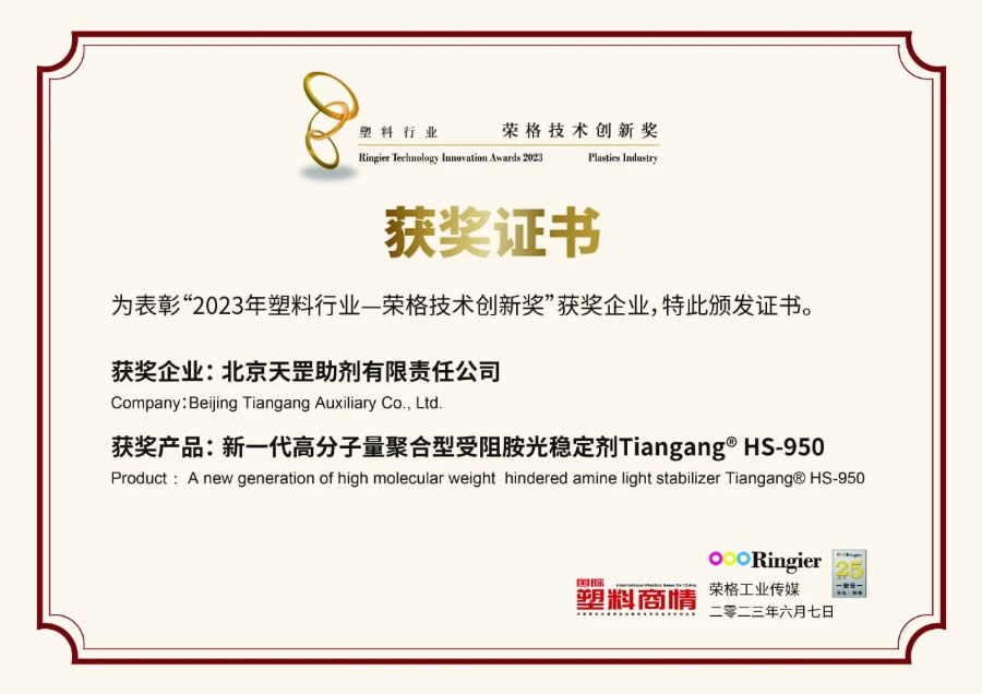 創(chuàng)新不止步，北京天罡新一代光穩(wěn)定劑蟬聯(lián)“榮格技術創(chuàng)新獎”
